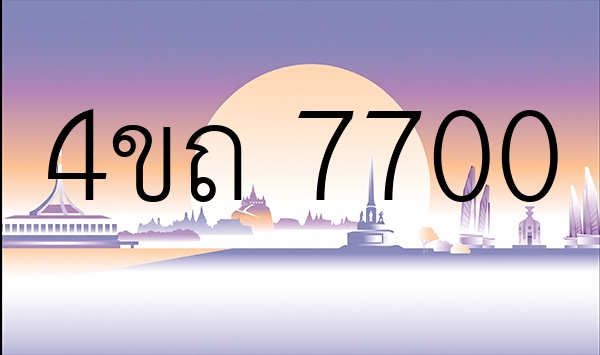 4ขถ 7700